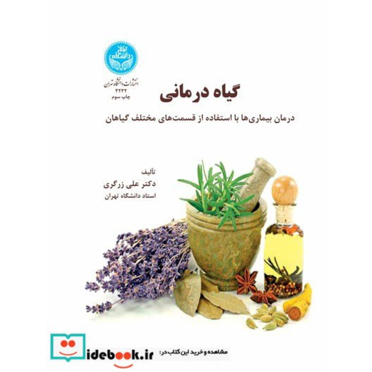 گیاه درمانی (درمان بیماری ها با استفاده از قسمتهای مختلف گیاهان) 3232