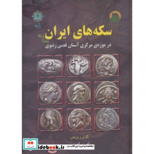 سکه های ایران پیش از اسلام (در موزه ی مرکزی آستان قدس رضوی)،(گلاسه)