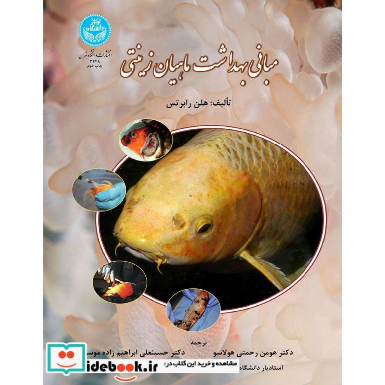مبانی بهداشت ماهیان زینتی 3448
