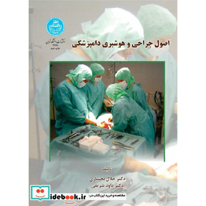اصول‏ جراحی و هوشبری دامپزشکی 2791