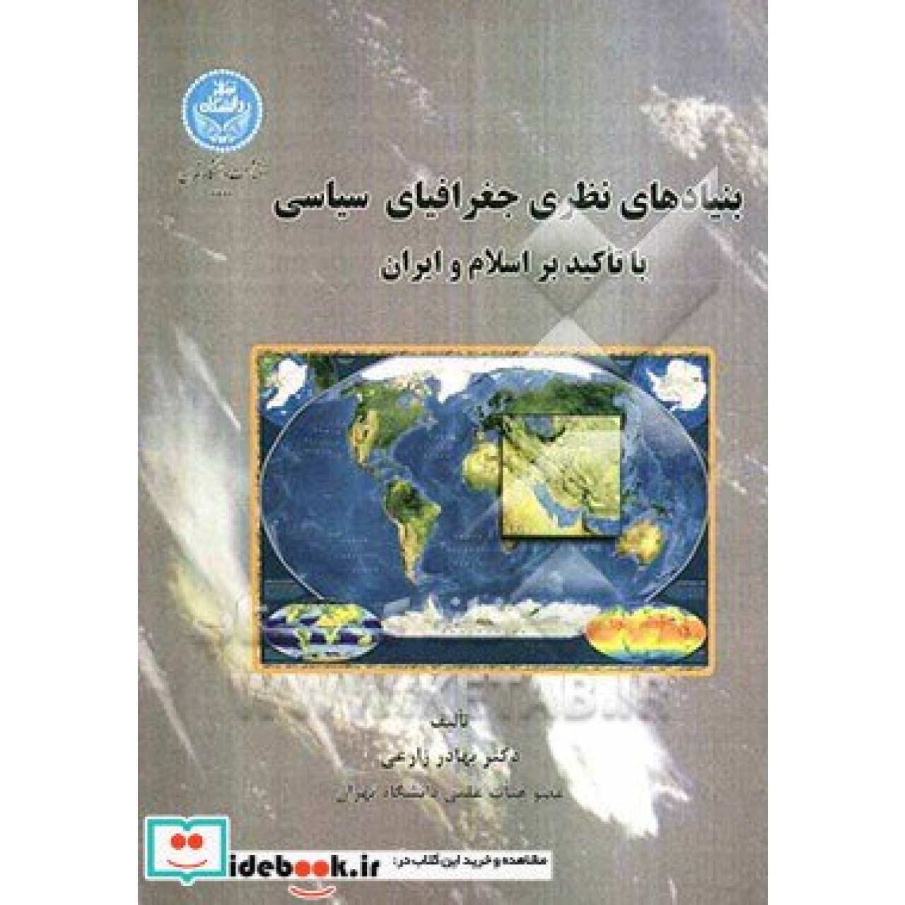 بنیاد های نظری جغرافیای سیاسی با تاکید بر اسلام و ایران 3324