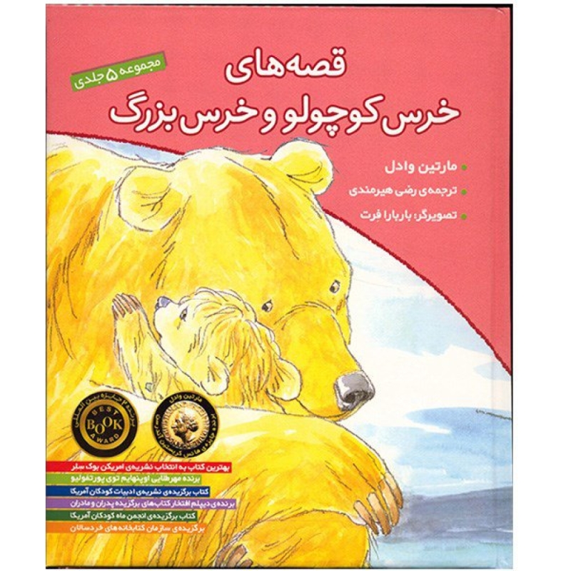 کتاب قصه های خرس کوچولو و خرس بزرگ اثر مارتین وادل - پنج جلدی
