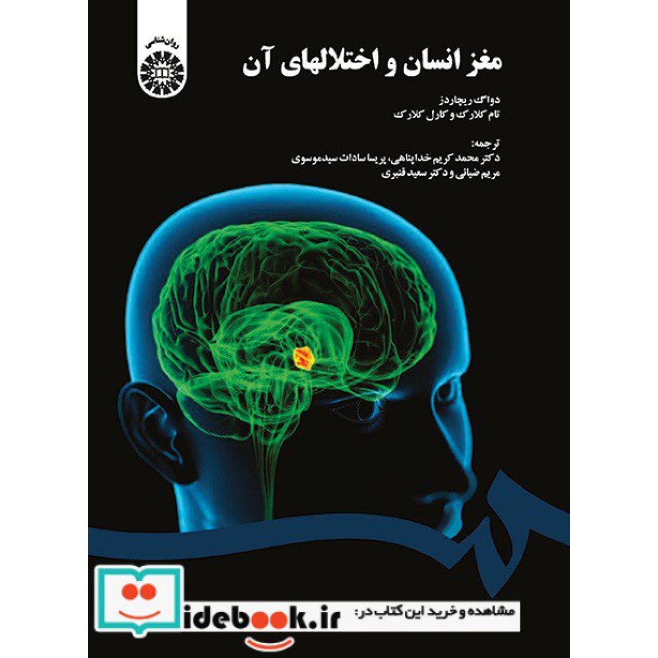مغز انسان و اختلالهای آن