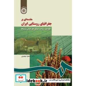 مقدمه‌ای بر جغرافیای روستایی ایران(جلد اول):شناخت مسائل جغرافیایی روستاها