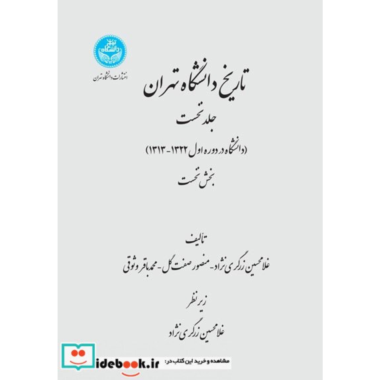 تاریخ دانشگاه تهران (دانشگاه در دوره اول 1322-1313) جلد نخست؛ بخش نخست و بخش دوم