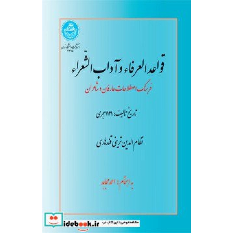 قواعد العرفاء و آداب الشعراء فرهنگ اصطلاحات عارفان و شاعران 3495