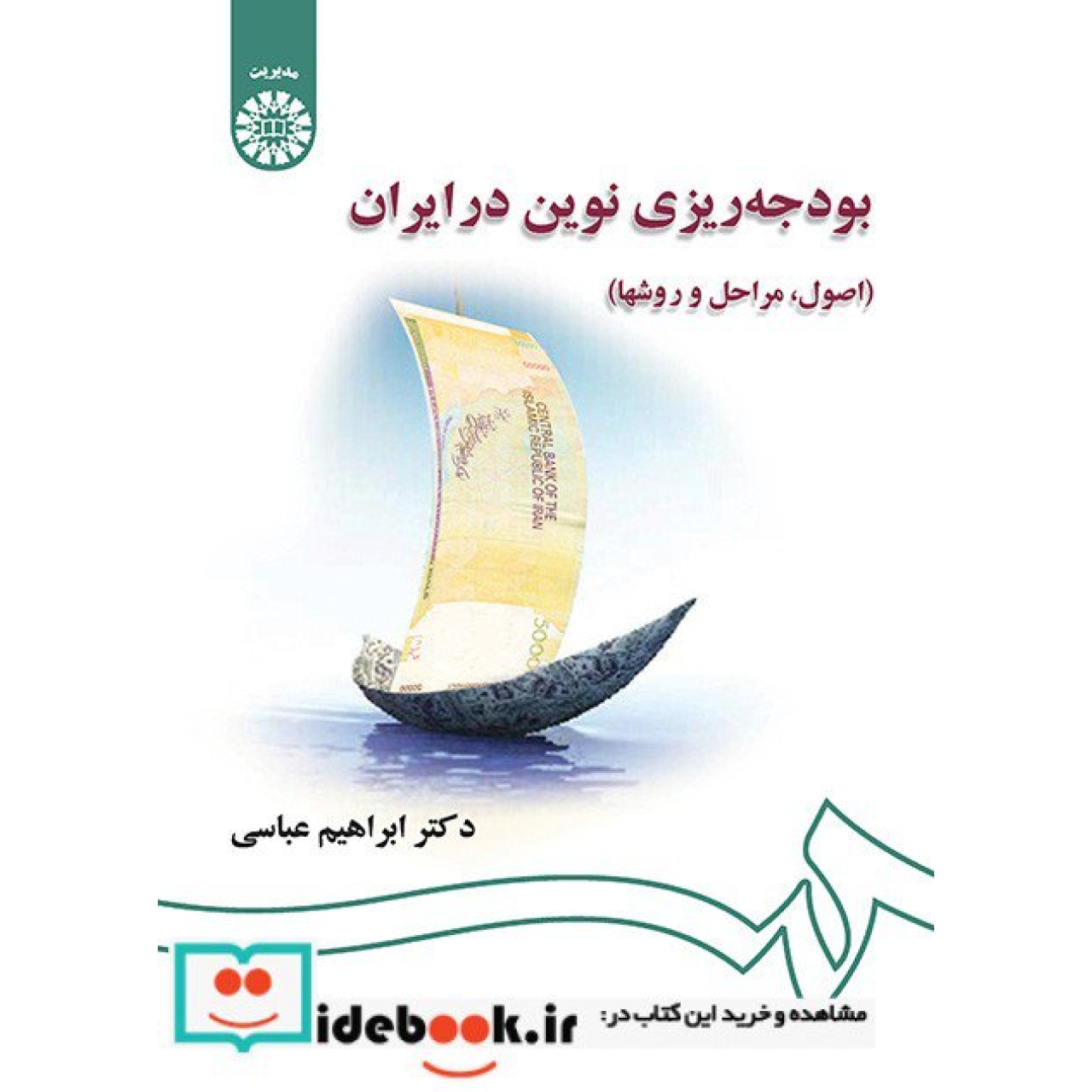 بودجه‌ریزی نوین در ایران (اصول ، مراحل و روشها)