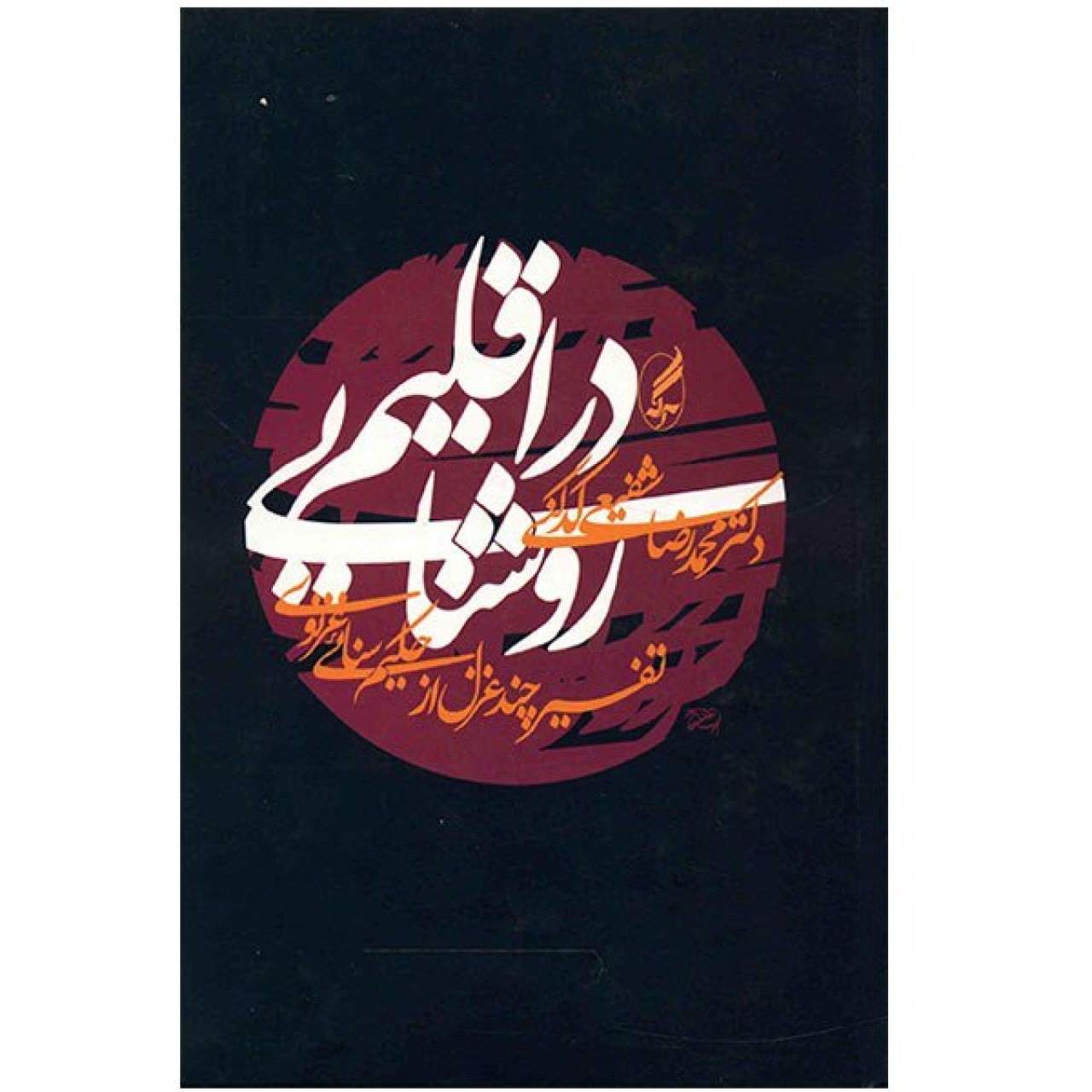 کتاب در اقلیم روشنایی اثر محمدرضا شفیعی کدکنی
