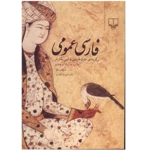 کتاب فارسی عمومی (برگزیده متون فارسی و آیین نگارش)