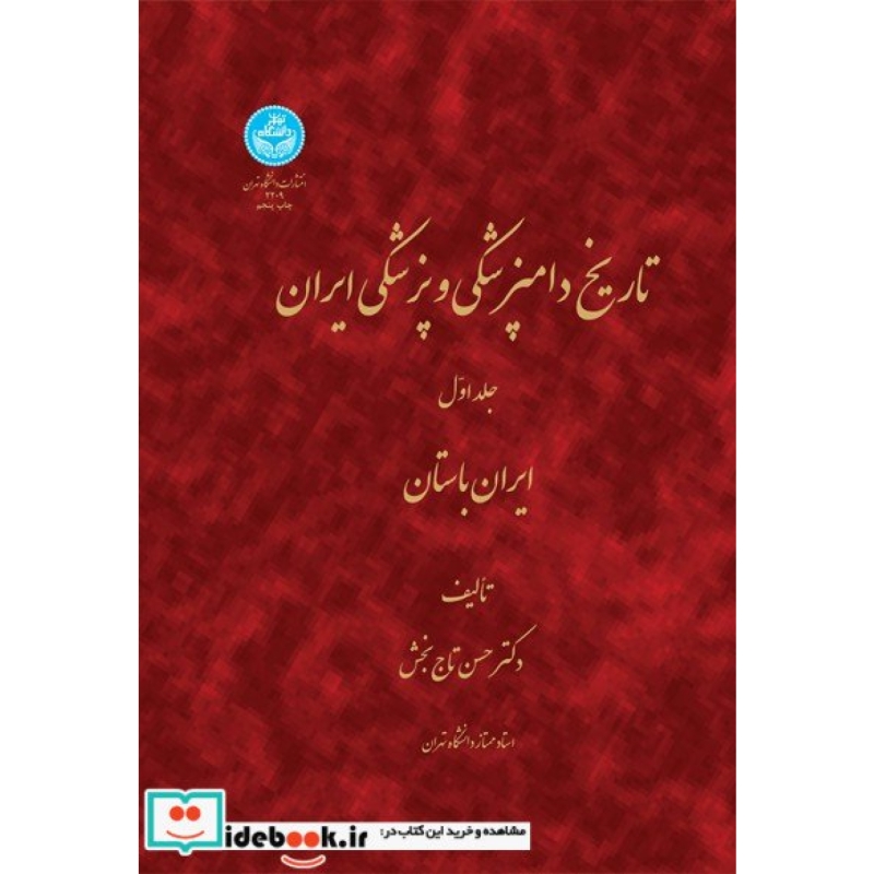 تاریخ دامپزشکی و پزشکی ایران ( ایران باستان) (جلد اول)  2209
