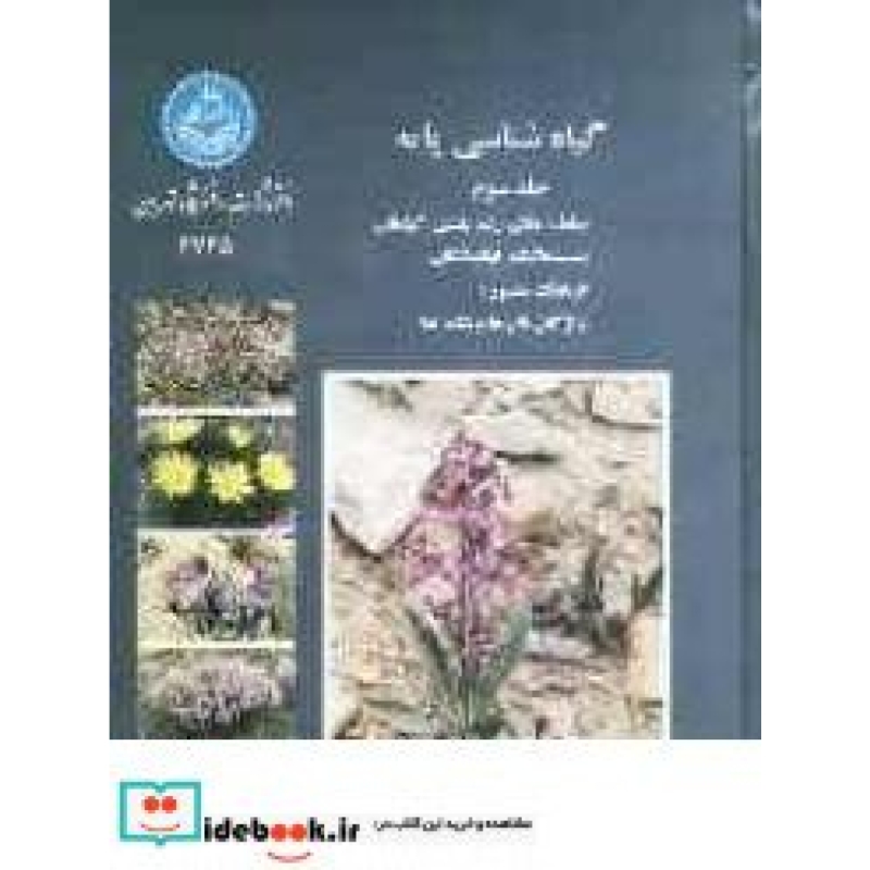 گیاه  شناسی پایه: سامانه‌ های رده‌ بندی گیاهان، سیستماتیک نهاندانگان، فرهنگ مصور: واژگان نام‌ ها و نشانه ‌ها (جلد سوم) 2745