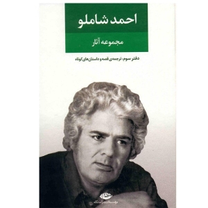 کتاب مجموعه آثار احمد شاملو، دفتر سوم ترجمه قصه و داستان های کوتاه