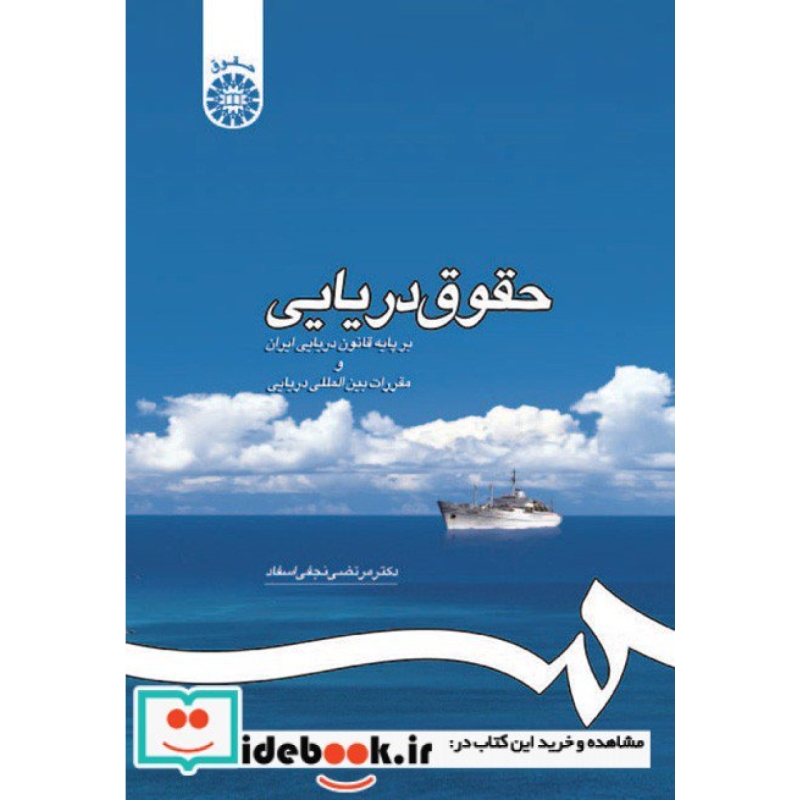 حقوق دریایی بر پایهء قانون دریایی ایران و مقررات بین المللی دریایی
