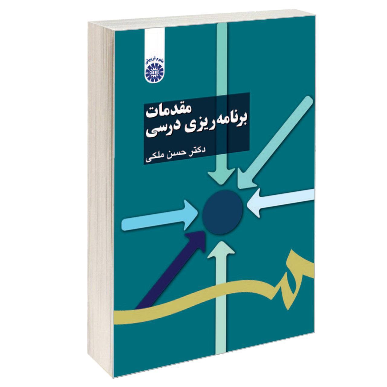 کتاب مقدمات برنامه ریزی درسی اثر دکتر حسن ملکی نشر سمت