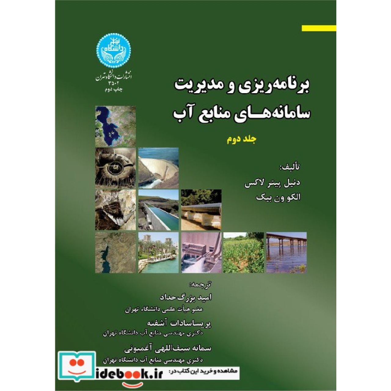 برنامه ریزی و مدیریت سامانه های منابع آب (جلد دوم)  3502