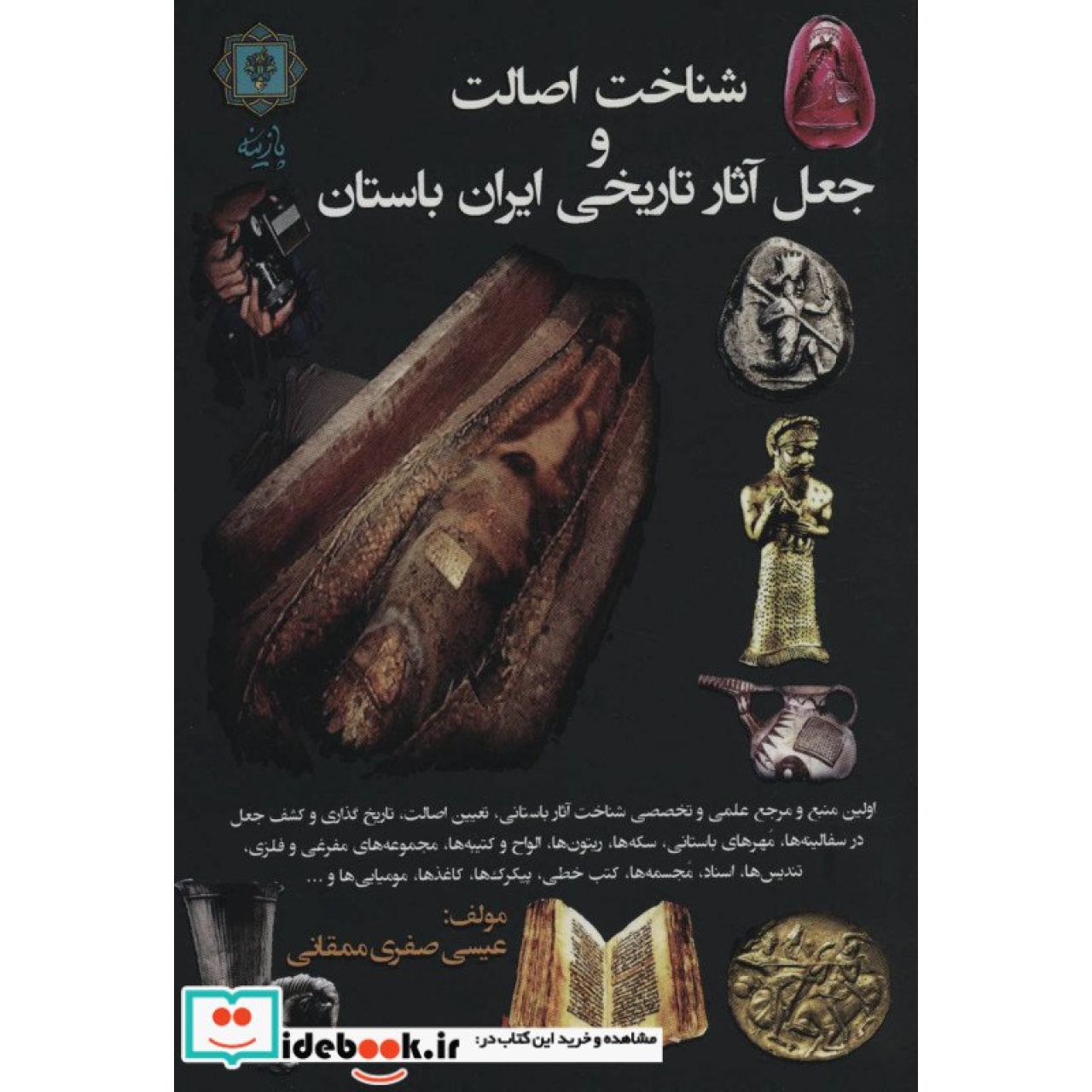 شناخت اصالت و جعل آثار تاریخی ایران باستان