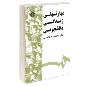 کتاب مهارتهای زندگی دانشجویی اثر دکتر محمدرضا کرامتی نشر سمت
