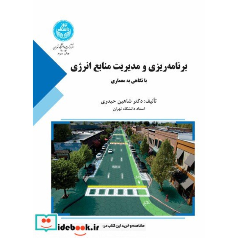 برنامه ریزی انرژی در ایران با تکیه بر بخش ساختمان (برنامه ‌ریزی و مدیریت منابع انرژی با نگاهی به معماری)3007