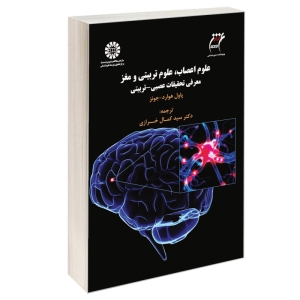 کتاب علوم اعصاب علوم تربیتی و مغز معرفی تحقیقات عصبی-تربیتی اثر پاول هوارد جونز نشر سمت