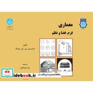 معماری فرم‏، فضا و نظم‏  1998