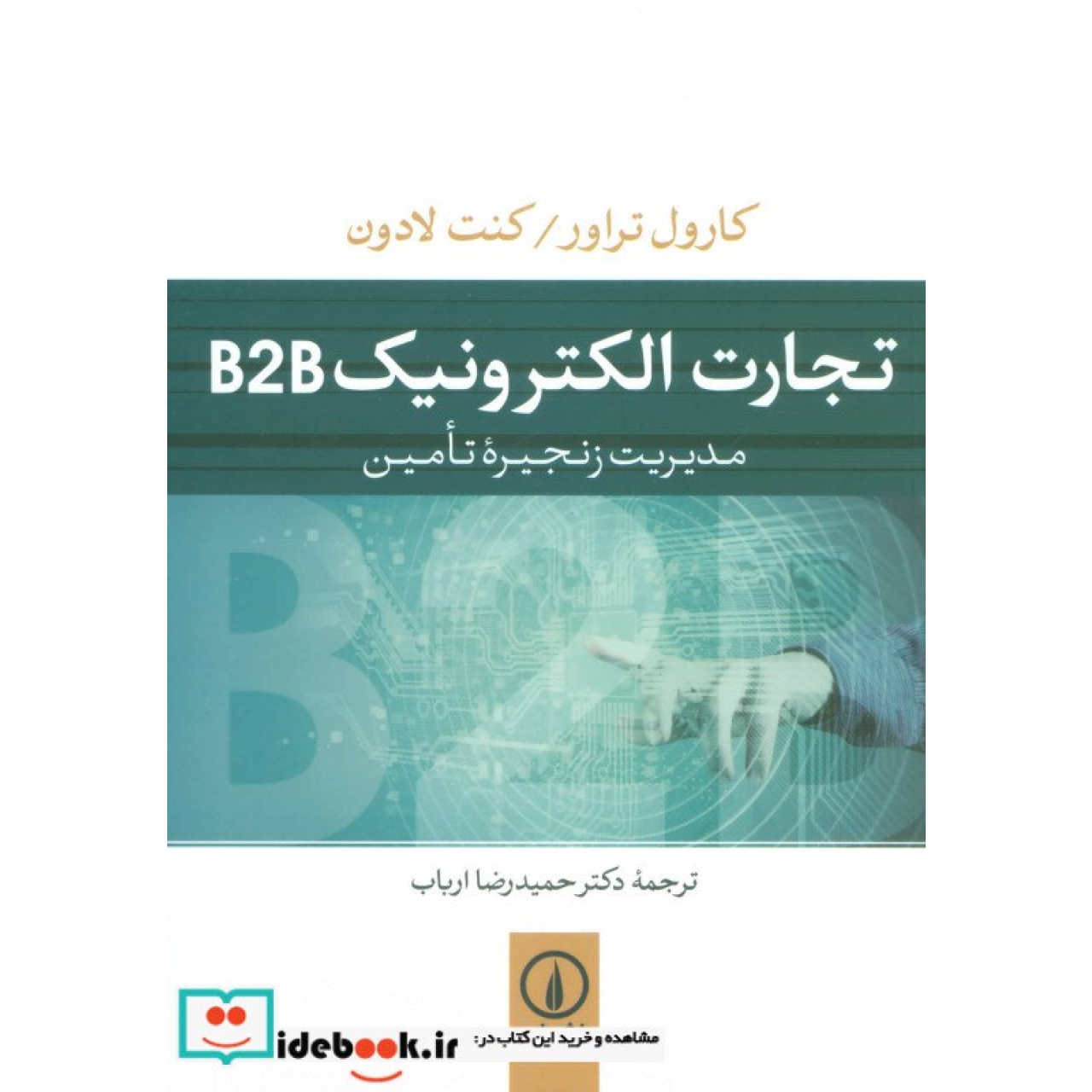 تجارت الکتورنیک B2B (مدیریت زنجیره تامین)