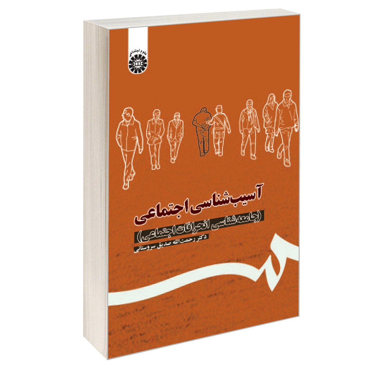 کتاب آسیب شناسی اجتماعی (جامعه شناسی انحرافات اجتماعی) اثر دکتر رحمت الله صدیق سروستانی نشر سمت