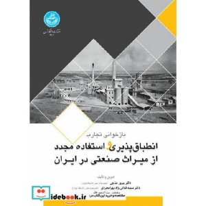 باز خوانی تجارت اجرایی انصباق پذیری و استفاده مجدد از میراث صنعتی در ایران 4109 ( رنگی)