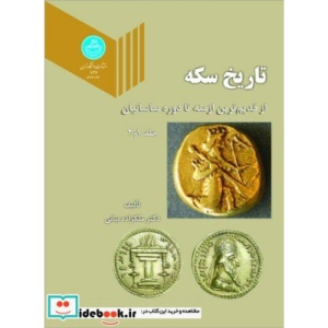 تاریخ سکه از قدیم ترین ازمنه تا دوره ساسانیان (جلد اول و دوم) 627