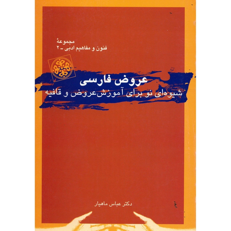 کتاب عروض فارسی اثر عباس ماهیار
