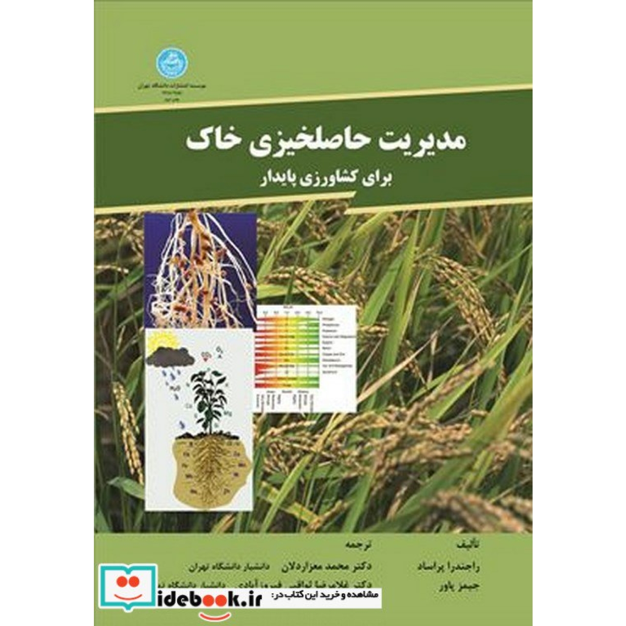 مدیریت حاصلخیزی خاک برای کشاورزی پایدار 2551