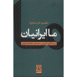 کتاب ما ایرانیان اثر مقصود فراستخواه