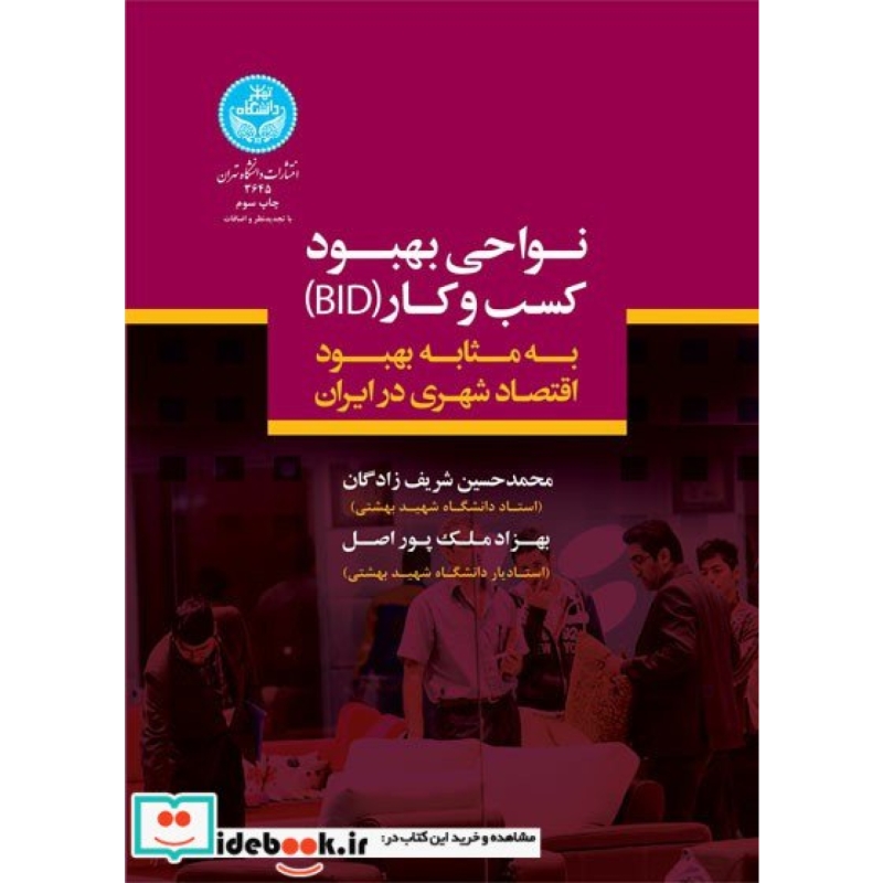 نواحی بهبود کسب و کار(bid) به مثابه بهبود اقتصاد شهری در ایران 3645
