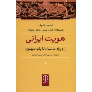 کتاب هویت ایرانی از دوران باستان تا پایان پهلوی اثر احمد اشرف