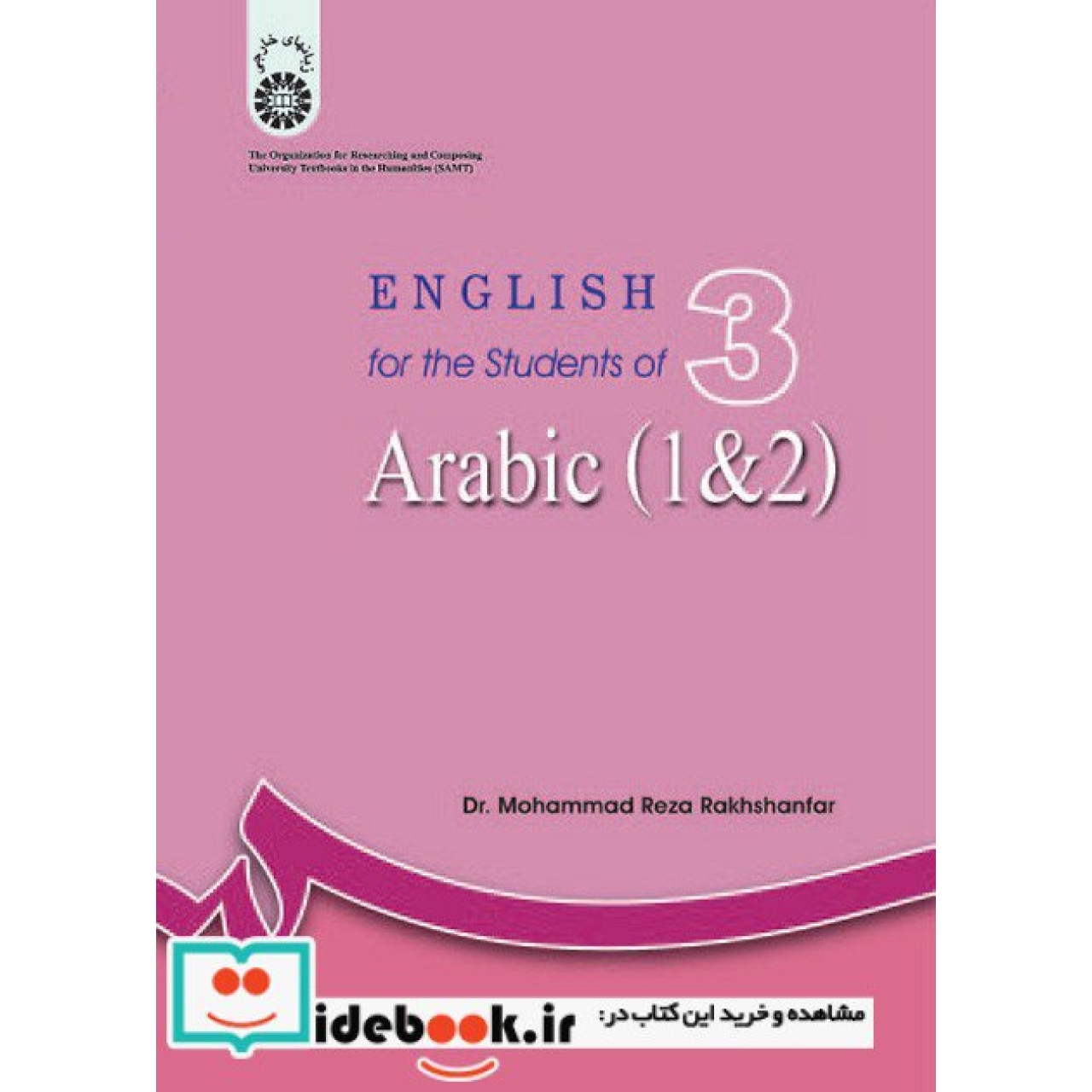 انگلیسی برای دانشجویان رشته عربی (1 و 2)