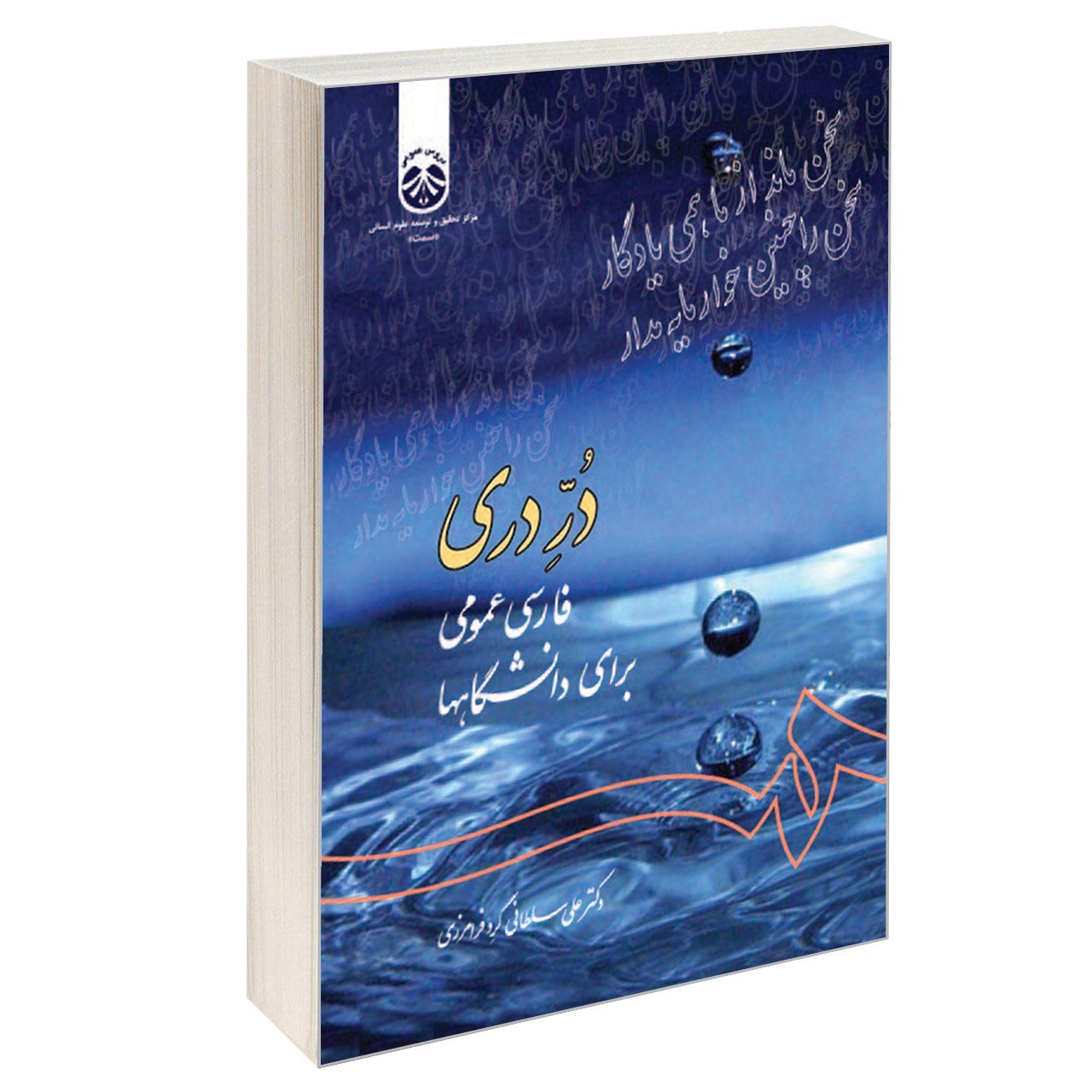 کتاب در دری فارسی عمومی برای دانشگاهها اثر دکتر علی سلطانی گرد فرامرزی نشر سمت