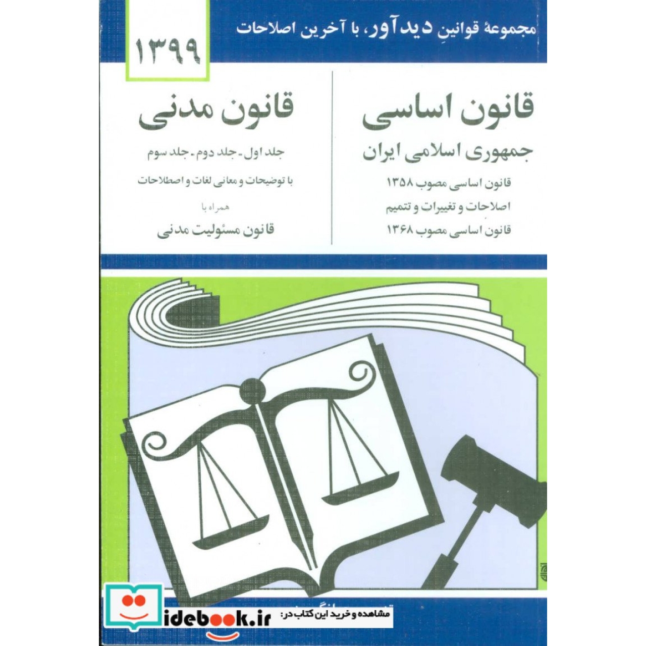 قانون اساسی-مدنی جمهوری اسلامی ایران 1399