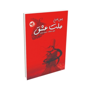 کتاب ملت عشق اثر الیف شافاک نشر زرین‌کلک