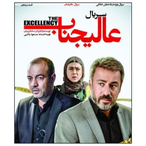 سریال عالیجناب قسمت 5 اثر سام غریبیان نشر هنرنمای پارسیان