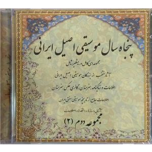 آلبوم موسیقی پنجاه سال موسیقی اصیل ایرانی مجموعه دوم اثر جمعی از هنرمندان