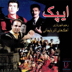 آلبوم موسیقی ایپک - رحیم شهریاری