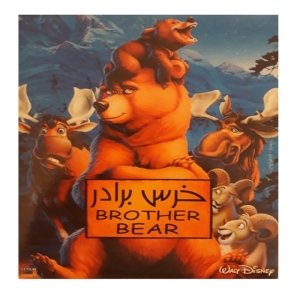 انیمیشن خرس برادر اثر رابرت واکر