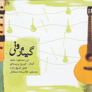 آلبوم موسیقی گیتار و نی اثر جمعی از نوازندگان نشر آوای نوین
