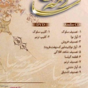 آلبوم موسیقی سرمه سا اثر محمدعلی ناجی نشر ایران گام