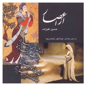 آلبوم موسیقی از اعصار - حسین علیزاده