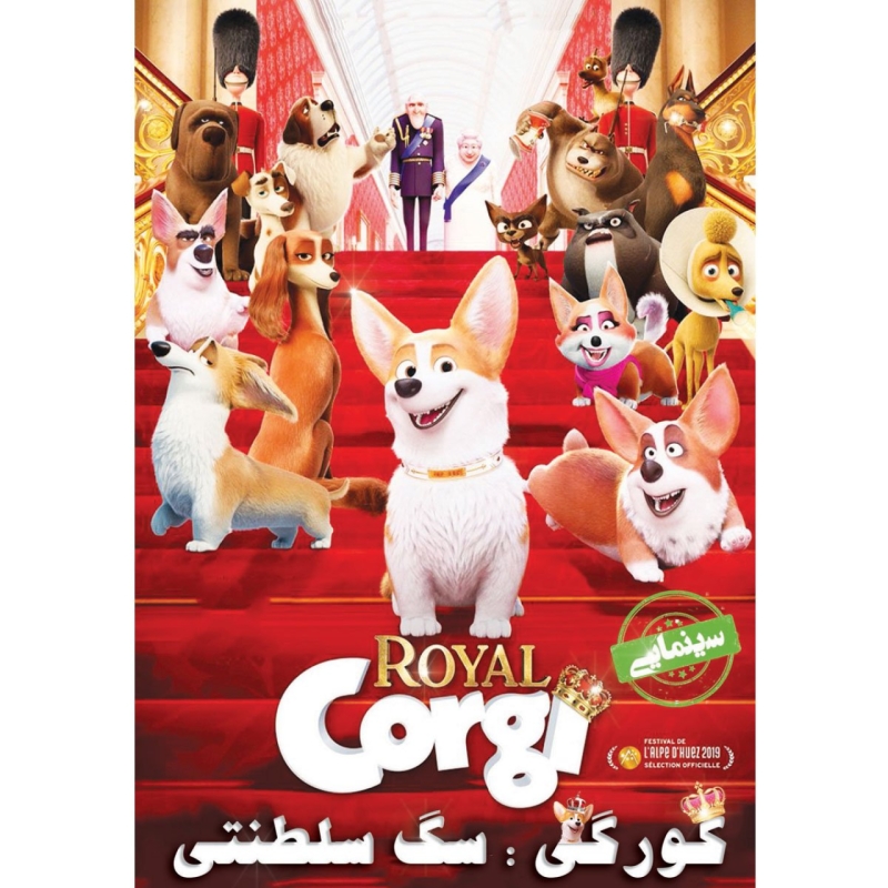 انیمیشن کورگی سگ سلطنتی اثر بن استیسن