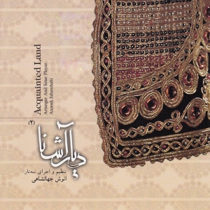 آلبوم موسیقی دیار آشنا 2 اثر انوش جهانشاهی