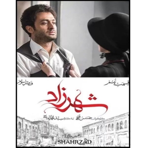 سریال شهرزاد فصل سوم قسمت نهم اثر حسن فتحی نشر  تصویر گستر پاسارگاد