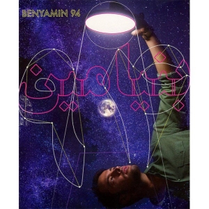 آلبوم موسیقی بنیامین 94 اثر بنیامین بهادری