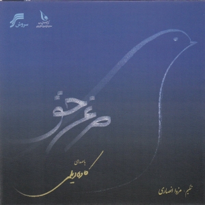 آلبوم موسیقی مرغ حق اثر کاوه دیلمی نشر سروش