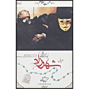 سریال شهرزاد فصل اول قسمت نوزدهم اثر حسن فتحی نشر  تصویر گستر پاسارگاد